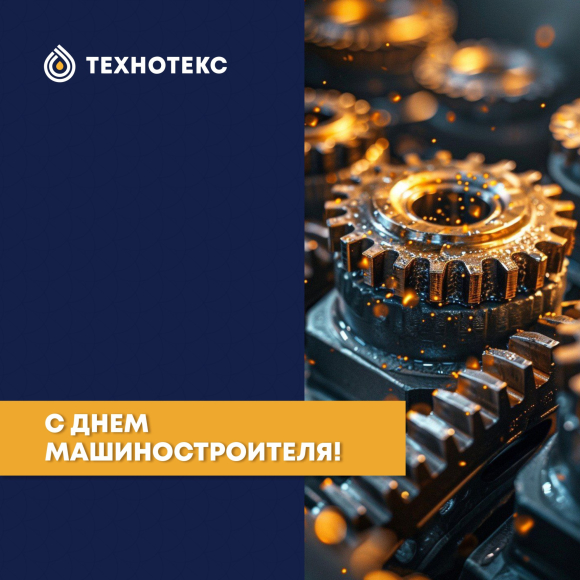 С Днём машиностроителя!