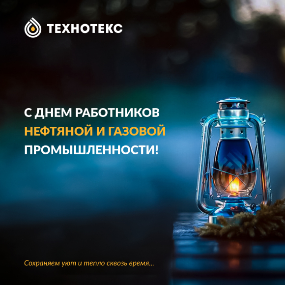 Компания «ТЕХНОТЕКС» поздравляет с Днём работников нефтяной и газовой промышленности!