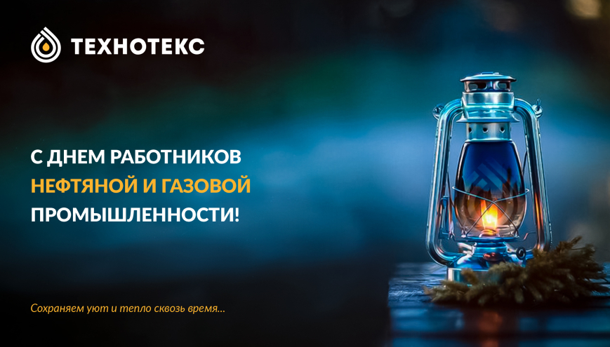 Компания «ТЕХНОТЕКС» поздравляет с Днём работников нефтяной и газовой промышленности!